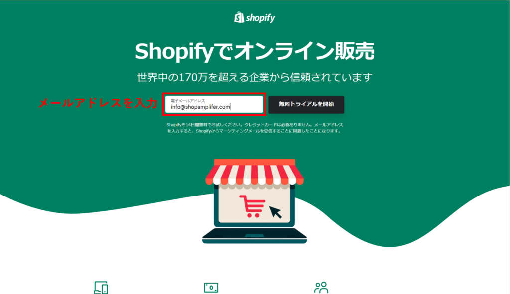 【画像付き】ShopifyでゼロからECサイトを構築するまでの流れを解説 - Shopify登録① - Shopamplifer